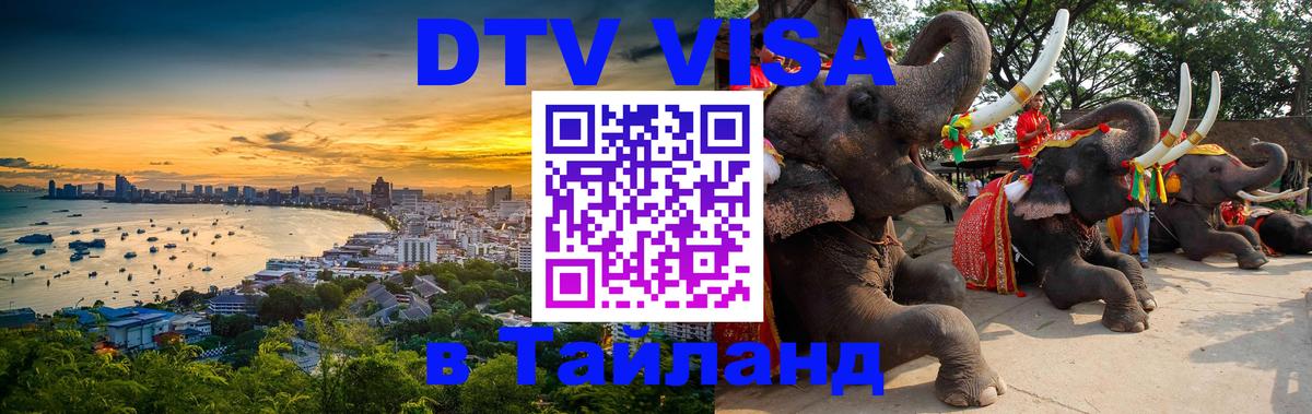 Стоимость и условия DTV визы — оформление в Таиланд под ключ - Сухум 