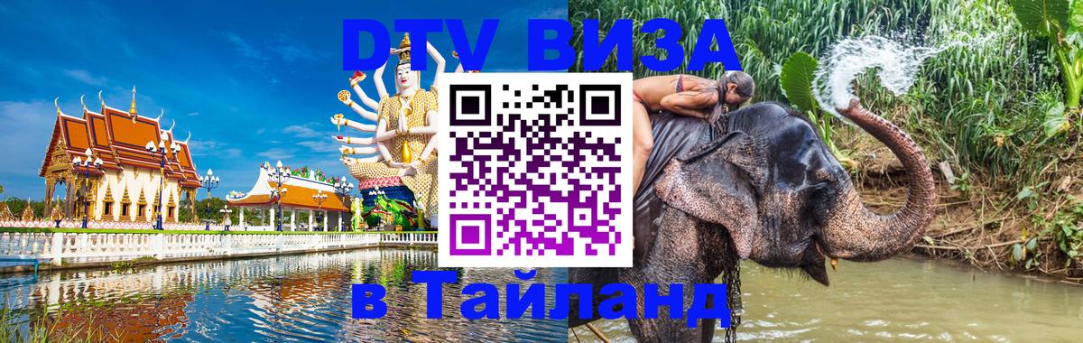 ДТВ виза в Таиланд Сухум 