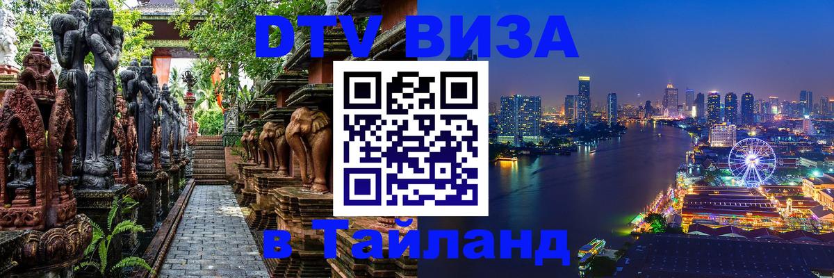 Электронная виза DTV в Тайланд 